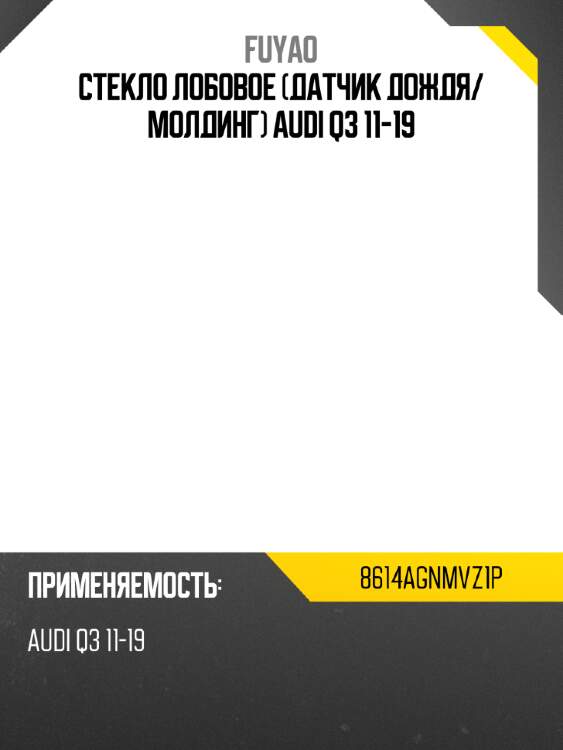 Стекло лобовое датчик дождя fuyao 8614agnmvz1p