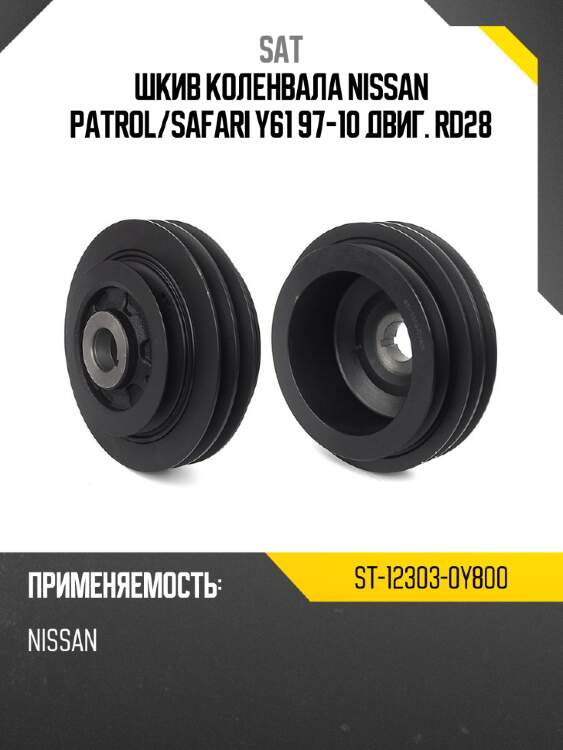 Шкив коленвала nissan patrol sat st-12303-0y800