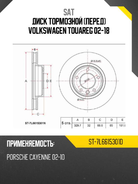 Диск тормозной перед volkswagen touareg 02-18 sat st-7l6615301d