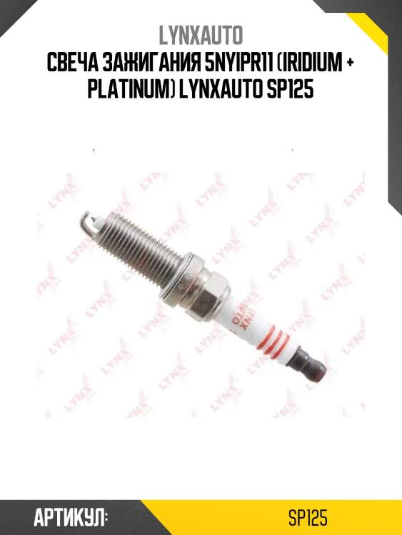 Свеча зажигания 5nyipr11 (iridium + platinum) lynxauto sp125