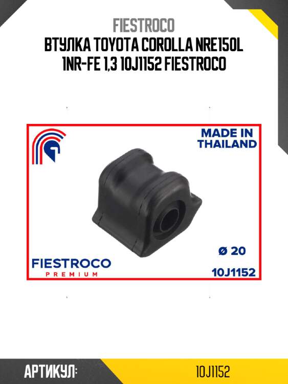 Втулка toyota corolla nre150l 1nr-fe 1,3 10j1152 fiestroco