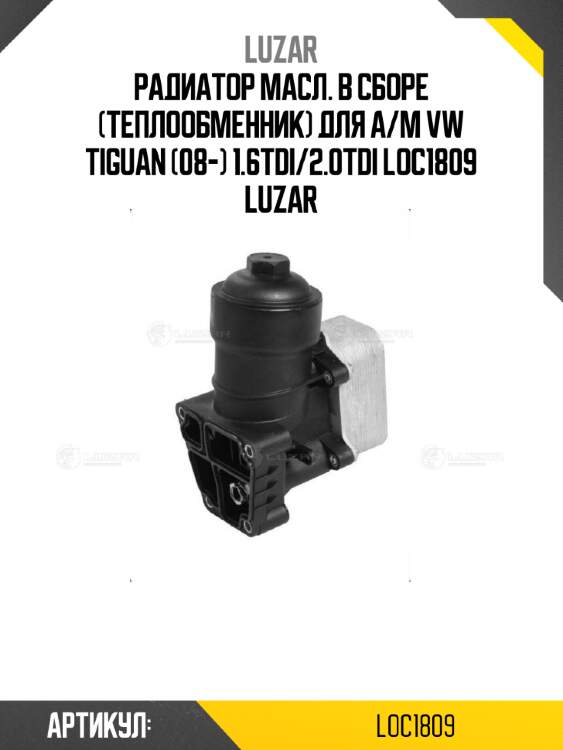 Радиатор масл. в сборе (теплообменник) для а/м vw tiguan (08-) 1.6tdi/2.0tdi loc1809 luzar