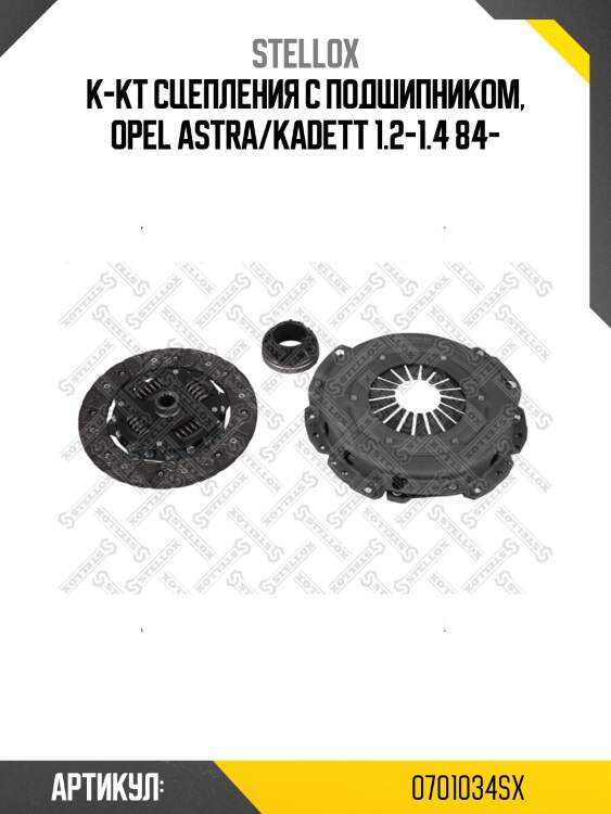 К-кт сцепления c подшипником, opel astra/kadett 1.2-1.4 84-