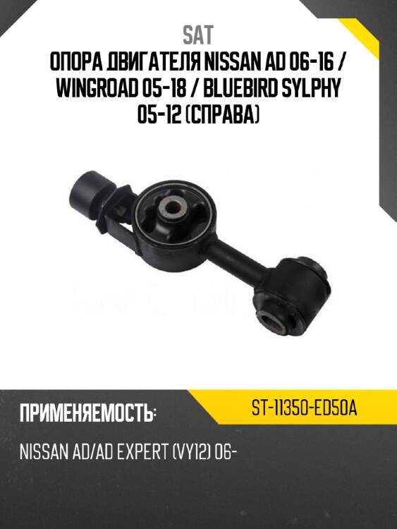 Опора двигателя nissan ad 06-16  sat st-11350-ed50a