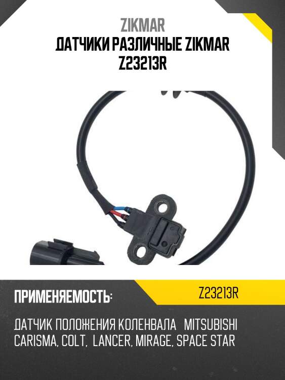 Датчики различные zikmar z23213r