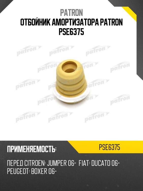 Отбойник амортизатора patron pse6375