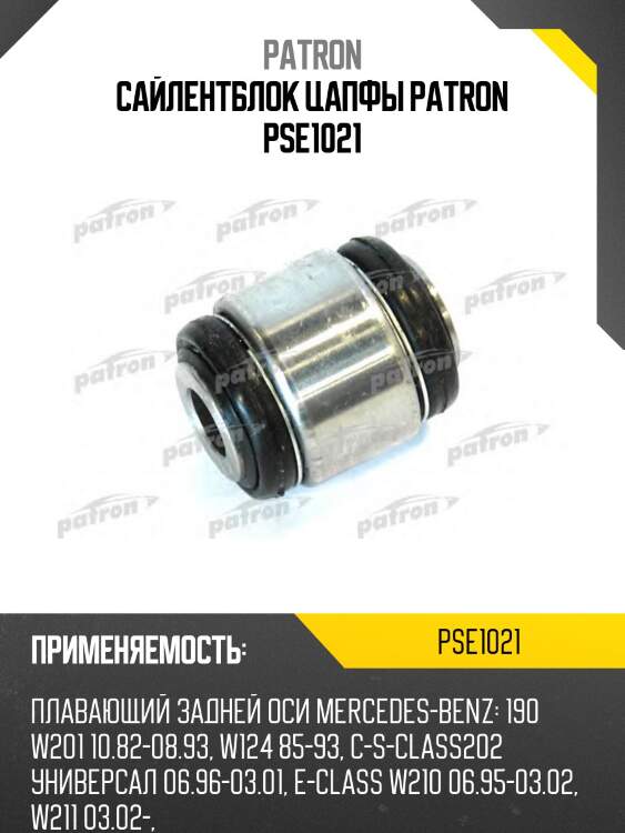 Сайлентблок цапфы patron pse1021