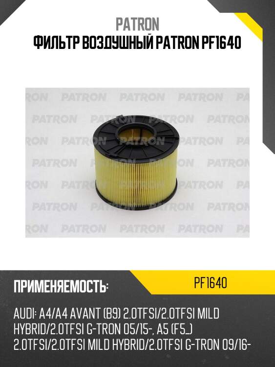 Фильтр воздушный patron pf1640