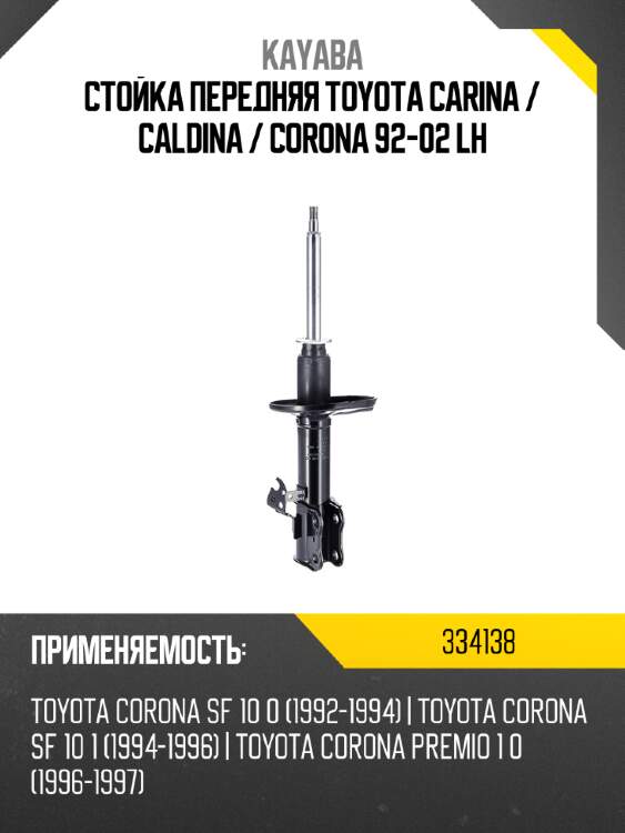 Стойка передняя toyota carina  kayaba 334138