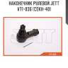 Наконечник рулевой jett v71-036 (cekh-40)
