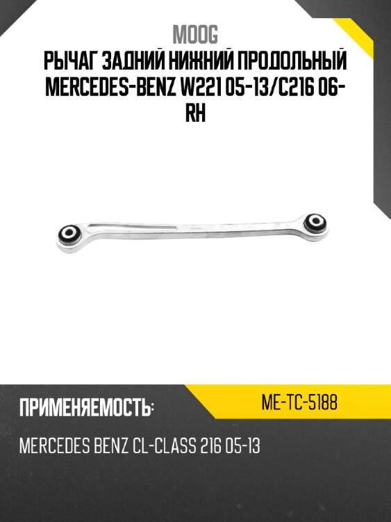 Рычаг задний нижний продольный mercedes-benz w221 05-13 moog me-tc-5188