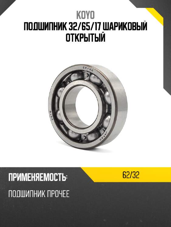 Подшипник 32 koyo 62/32