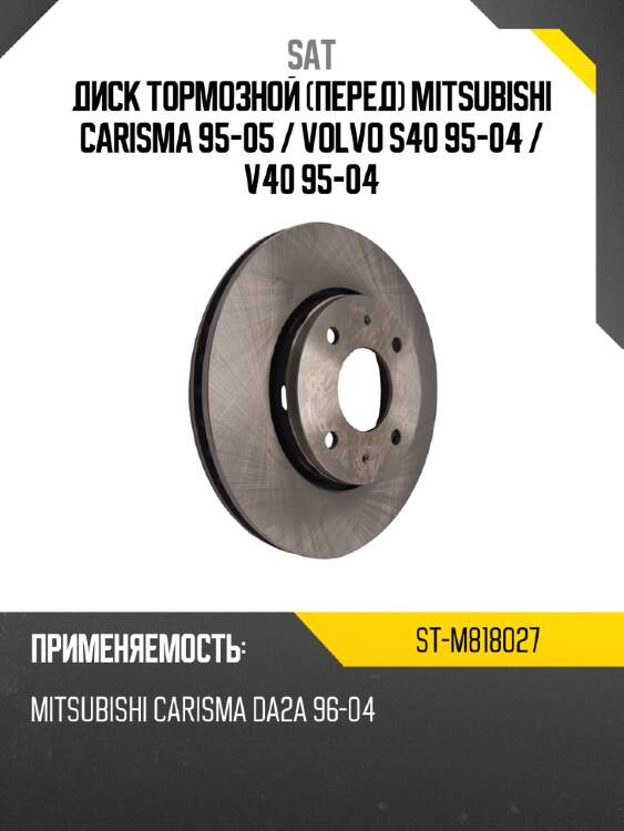 Диск тормозной перед mitsubishi carisma 95-05  sat st-m818027