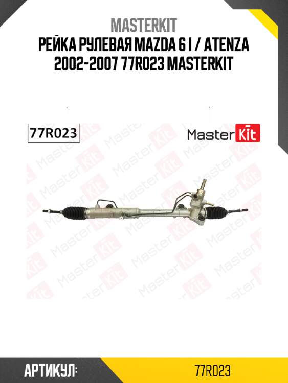Рейка рулевая mazda 6 i / atenza 2002-2007 77r023 masterkit