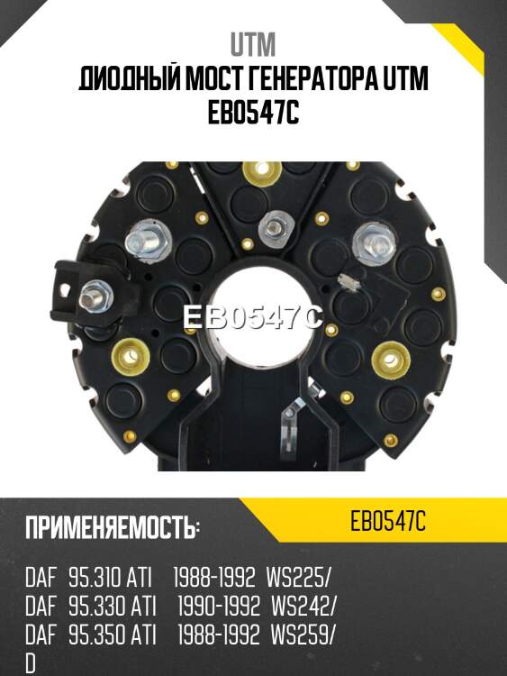 Диодный мост генератора utm eb0547c