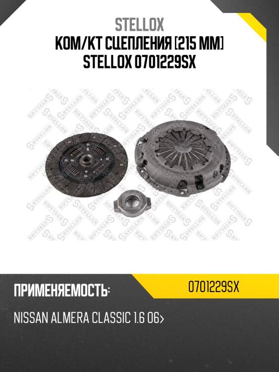 Ком/кт сцепления [215 mm] stellox 0701229sx