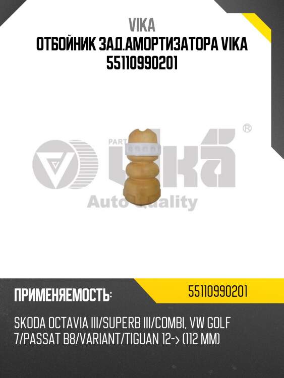 Отбойник зад.амортизатора vika 55110990201