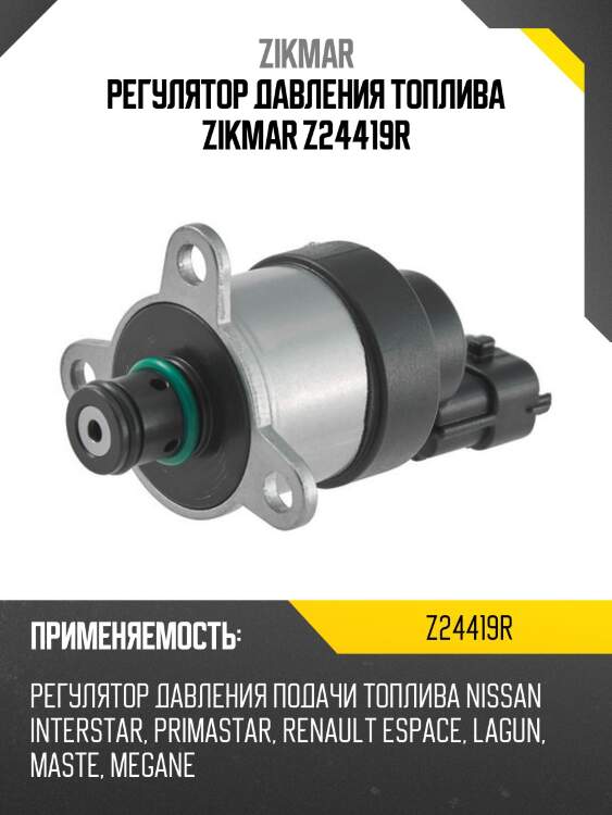 Регулятор давления топлива zikmar z24419r