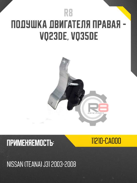 Подушка двигателя правая - vq23de, vq35de r8 11210-ca000