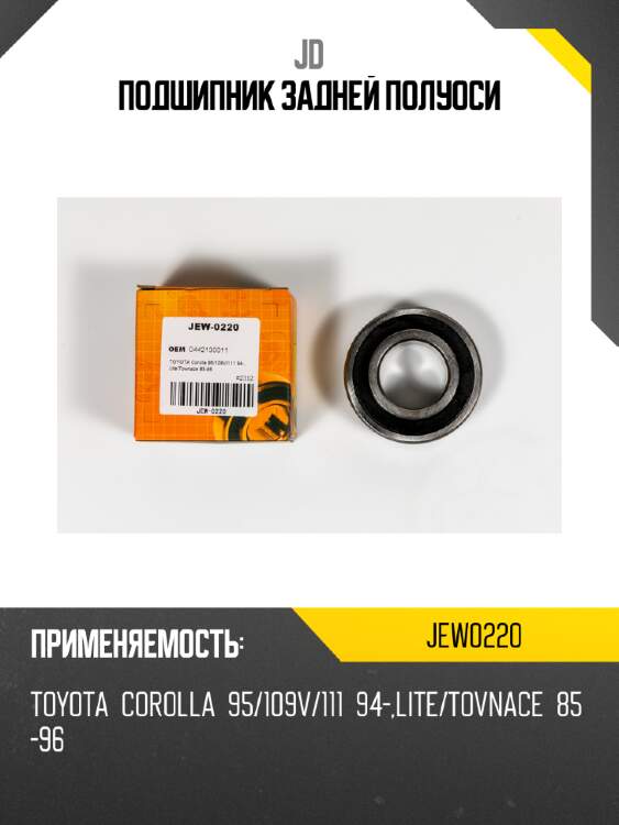 Подшипник задней полуоси jd jew0220
