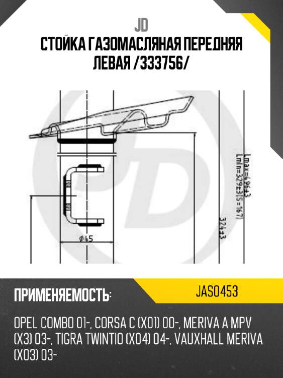 Стойка газомасляная передняя левая /333756/ jd jas0453