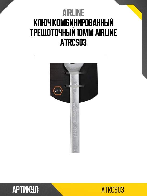 Ключ комбинированный трещоточный 10мм airline atrcs03