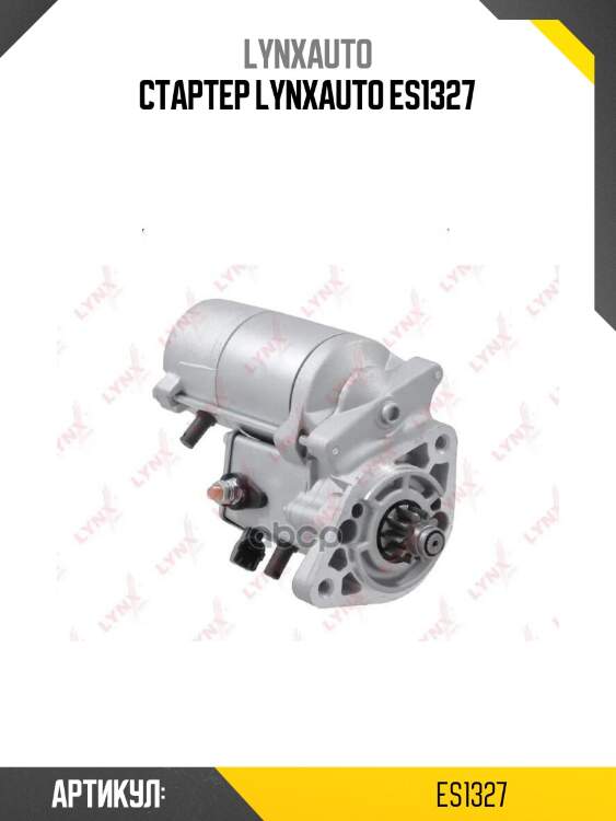 Стартер lynxauto es1327