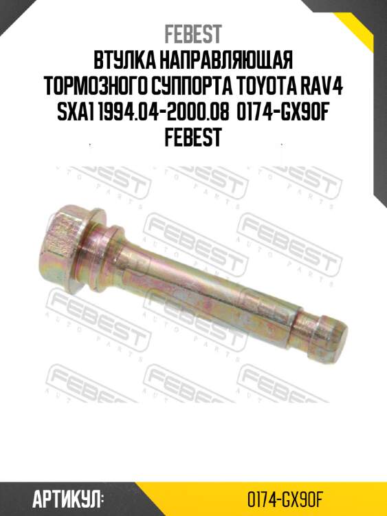 Втулка направляющая тормозного суппорта toyota rav4 sxa1 1994.04-2000.08  0174-gx90f febest