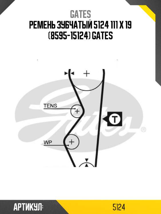 Ремень зубчатый 5124 111 x 19 (8595-15124) gates