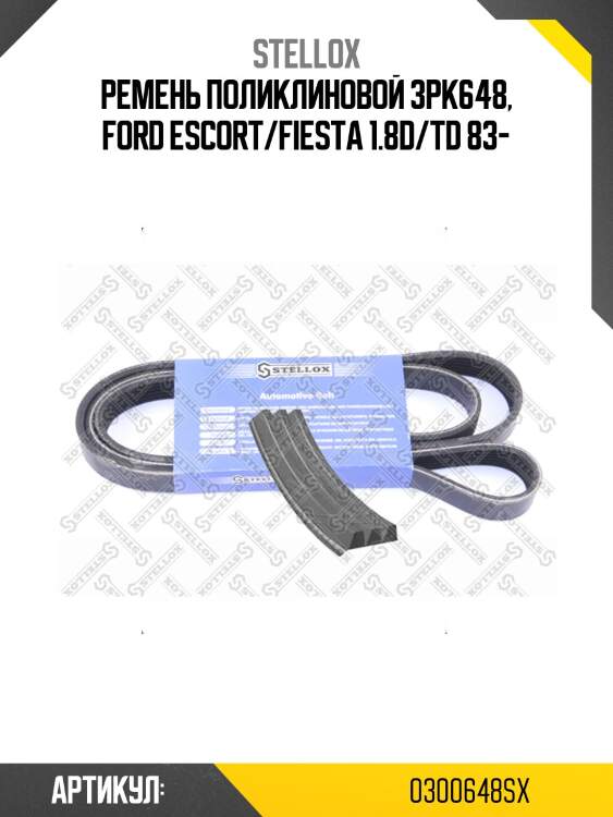 Ремень поликлиновой 3pk648, ford escort/fiesta 1.8d/td 83-