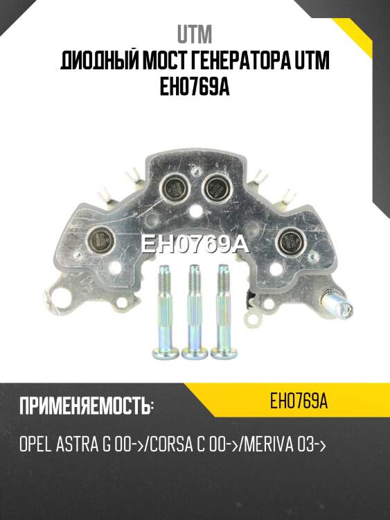 Диодный мост генератора utm eh0769a