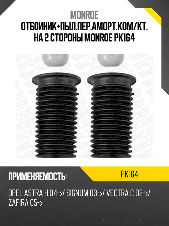 Отбойник+пыл.пер.аморт.ком/кт. на 2 стороны monroe pk164