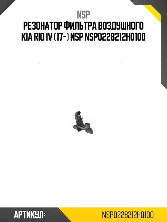Резонатор фильтра воздушного kia rio iv (17-) nsp nsp0228212h0100