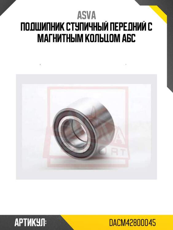 Подшипник ступичный передний с магнитным кольцом абс