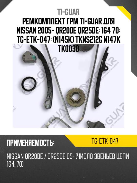 Ремкомплект грм ti-guar для nissan 2005- qr20de qr25de  164 70  tg-etk-047  (n145k) tkns212g n147k tk0030
