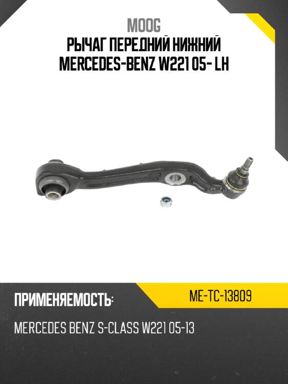 Рычаг передний нижний MERCEDES-BENZ W221 05- LH MOOG ME-TC-13809