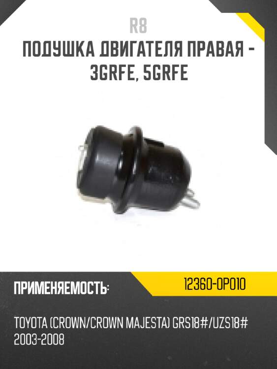 Подушка двигателя правая - 3grfe, 5grfe r8 12360-0p010