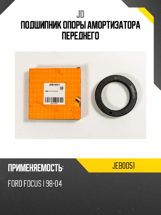 Подшипник опоры амортизатора переднего jd jeb0051