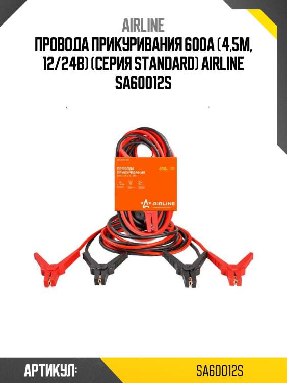 Провода прикуривания 600а (4,5м, 12/24в) (серия standard) airline sa60012s