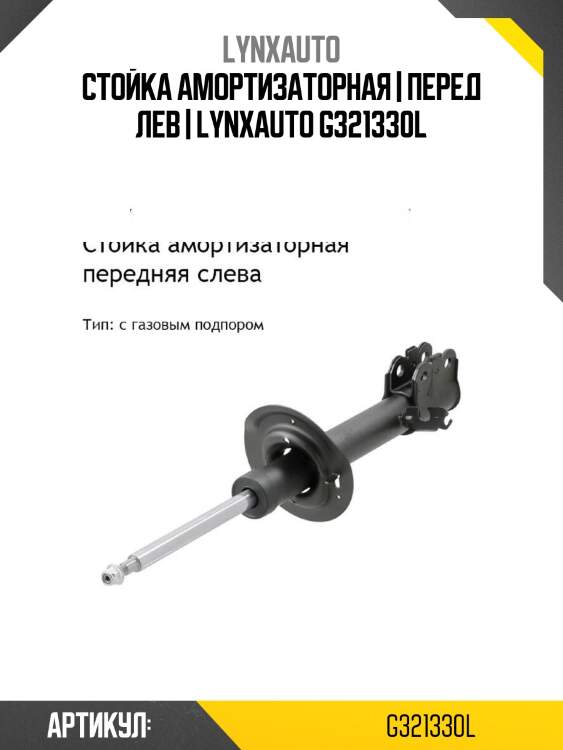 Стойка амортизаторная | перед лев | lynxauto g321330l