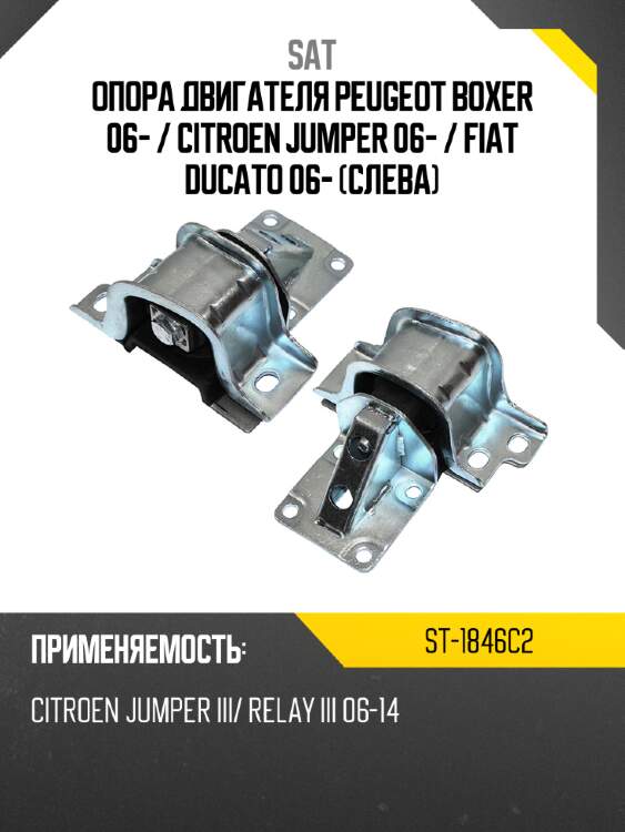 Опора двигателя peugeot boxer 06-  sat st-1846c2