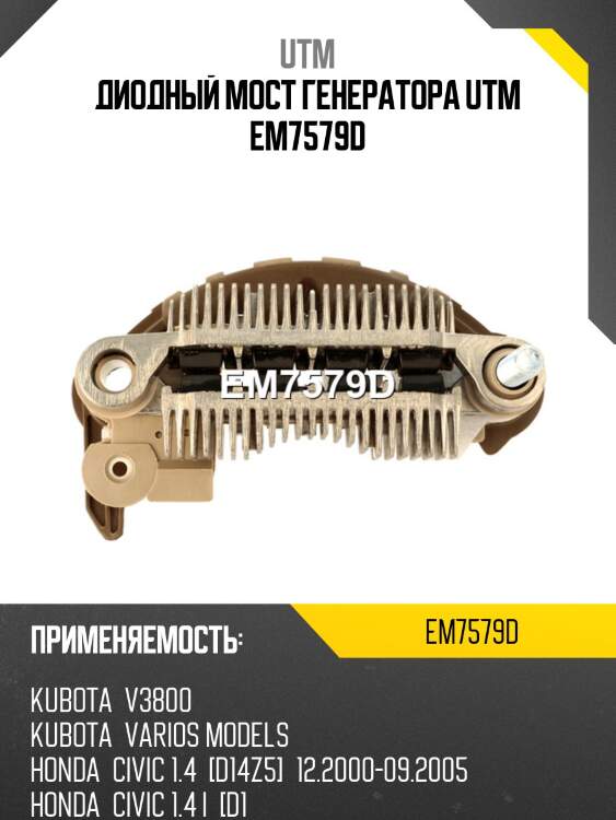 Диодный мост генератора utm em7579d