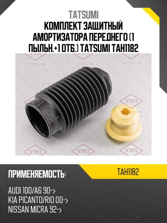 Комплект защитный амортизатора переднего (1 пыльн.+1 отб.) tatsumi tah1182