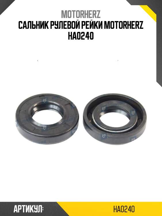 Сальник рулевой рейки motorherz ha0240
