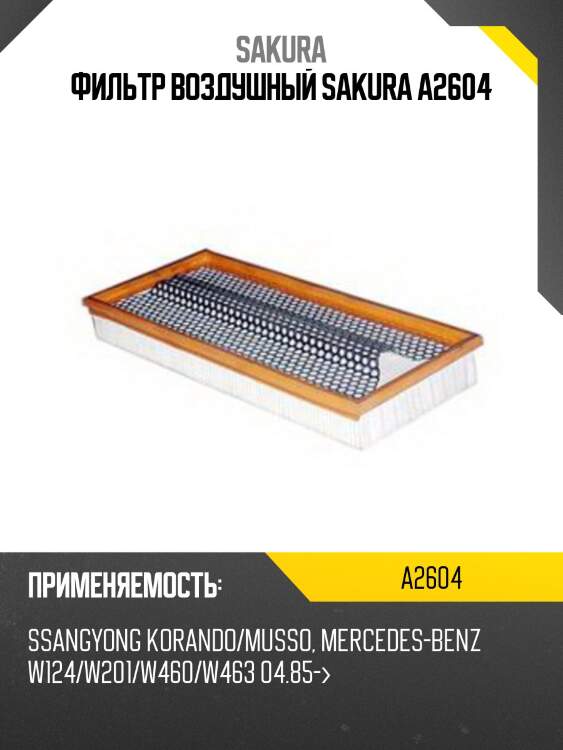 Фильтр воздушный sakura a2604