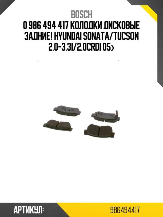 0 986 494 417 колодки дисковые задние!\ hyundai sonata/tucson 2.0-3.3i/2.0crdi 05>