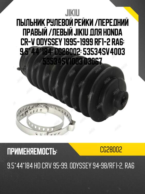 Пыльник рулевой рейки honda cr-v rd1/rd2 97-01/accord 94-98/integra 96-01/odyssey/sunny 90-95/suzuki jikiu cg28002