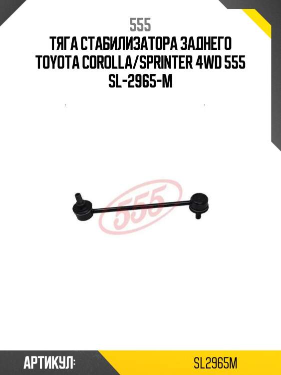 555 тяга стабилизатора заднего toyota corolla/sprinter 4wd sl2965m