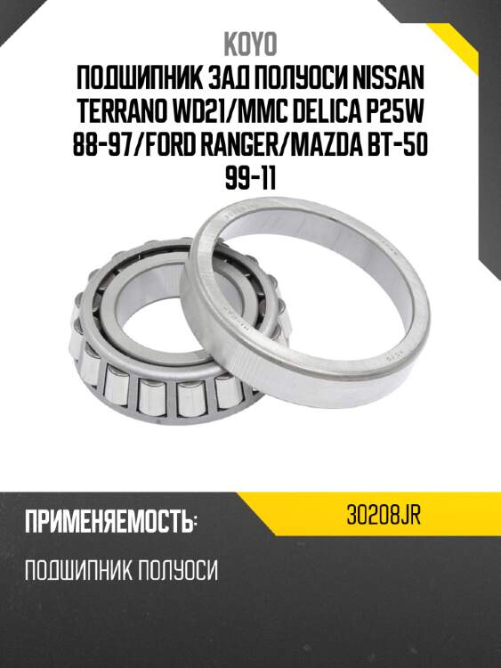 Подшипник зад полуоси nissan terrano wd21 koyo 30208jr