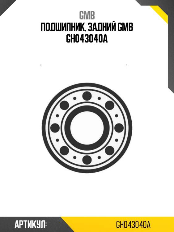 Подшипник, задний gmb gh043040a